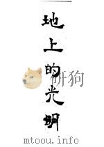 地上的光明 1951 PDF电子版封面 (苏)巴巴也夫斯基(С.Бабаевский)撰;张梦麟译