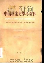 中国档案史参考资料 新民主主义革命与社会主义革命的建设时期 1962 PDF电子版封面 7011·64 中国人民大学历史档案系档案史教研室编