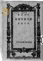 国民教育通论 1947 PDF电子版封面 张乃璇著