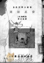 闲话星空 1950 PDF电子版封面 J·H·JEANS著;李光荫译