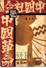 中国社会与中国革命 1929 PDF电子版封面 陶希圣著