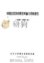 中国古代及中世纪史论文资料索引 1949-1959 1959 PDF电子版封面 杭州大学历史系资料室编
