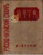 俄华字典 1951 PDF电子版封面 五十年代出版社编