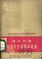 俄汉对照物理专业常用词汇编 1959 PDF电子版封面 9017·56 北京大学俄语系大学俄语教研室编译