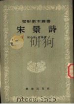 宋景诗 1954 PDF电子版封面 陈白尘,贾霁著;中央人民政府文化部电影局艺术委员会编辑