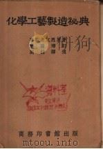 化学工艺制造秘典 1944 PDF电子版封面 喜斯考克思原著;高钴译