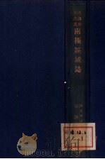 两极区域志 1936 PDF电子版封面 R.N.Rudmose Browen著;黄静渊译
