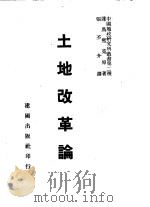 土地改革论 1947 PDF电子版封面 (德)达马熙克(A.Damaschke)著;张丕介译
