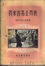 得来容易去得快 五幕剧 1956 PDF电子版封面 (苏)奥斯特罗夫斯基(А.Н.Островский)著;顾用
