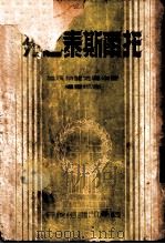 托尔斯泰之死 1950 PDF电子版封面 馥埃奥克丽特沃原著;海妮重译