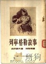 列宁格勒故事   1952  PDF电子版封面    （苏）吉洪诺夫（Н.Тихонов）撰；林陵等译 