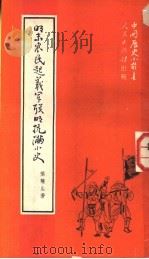 明末农民起义军联明抗满小史 1951 PDF电子版封面 叶蠖生撰