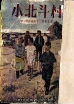 小北斗村 1950 PDF电子版封面 阿·穆沙托夫著;张?来译