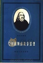 夸美纽斯的教育思想 1957 PDF电子版封面 7106·116 戴本博编著
