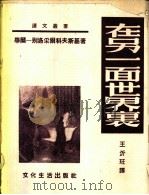 在另一面世界里 1953 PDF电子版封面 (苏)华尔--别洛采尔科夫斯基(В.Н.Билль-Бело