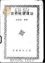 自然地理讲话 1951 PDF电子版封面 金祖孟编译