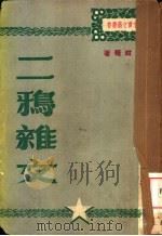 二鸦杂文 1949 PDF电子版封面 聂绀弩著