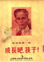 成长吧,孩子! 幼儿街第1部 1954 PDF电子版封面 (苏)卡西里(Л.А.Кассиль),(苏)波梁诺夫斯基(