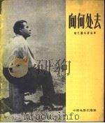 向何处去 1958 PDF电子版封面 10061·104 王云缦编写