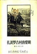 扎波罗吉村的黎明 1955 PDF电子版封面 (苏)布雷里(Я.Брыль)著;赵明译