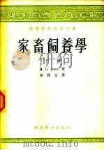 高等学校教学用书 家畜饲养学 下 1955 PDF电子版封面 16005·62 И.С.Попов著;胡殿金译
