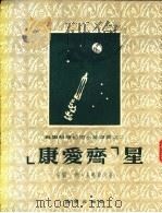 康爱齐里   1955  PDF电子版封面    （苏联）阿·具略耶夫著；滕赛？，陈维益译 