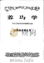 中等农业学校教科书初稿 养马学 动物饲养专业用 1957 PDF电子版封面 16005·268 中等农业学校养马学教科书编辑委员会编