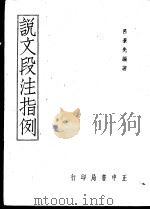 说文段注指例 1949 PDF电子版封面 吕景先编著