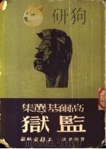 高尔基选集 监狱 1952 PDF电子版封面 费明君编