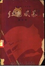 红色风暴 第9集 1960 PDF电子版封面 T10110·226 江西人民出版社编