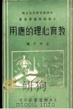 教育心理的应用 1938 PDF电子版封面 谷秀千编著