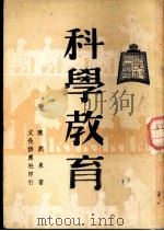 科学教育（1948 PDF版）