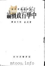 中学行政概论 1934 PDF电子版封面 黄式金,张文昌著