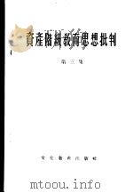 资产阶级教育思想批判 第3集 1956 PDF电子版封面 文化教育出版社编