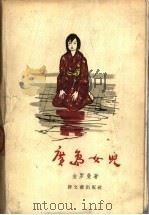 广岛女儿 1957 PDF电子版封面 10078·1333 (苏)金罗曼(Р.Ким)著;禾金译