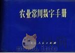 农业常用数字手册 1975 PDF电子版封面 北京市农林局编