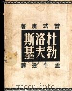 杜勃洛夫斯基 1937 PDF电子版封面 普式庚著;孟十远译