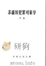 苏维埃犯罪对策学 下 1958 PDF电子版封面 6011·72 徐立根译