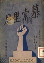 慕索里尼 1933 PDF电子版封面 路忒维许原著;沈达,由宝龙译