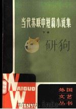 当代苏联中短篇小说集 1982 PDF电子版封面 10188·377 《外国文艺》编辑部编