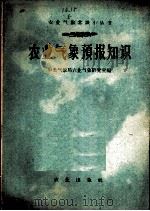 农业气象预报知识 1959 PDF电子版封面 13144·37 中央气象局农业气象研究室编