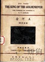 金河王  英汉对照（1948 PDF版）