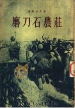 磨刀石农荘 第3部 1956 PDF电子版封面 10019·509 潘菲洛夫著;金人译