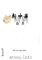 新中华总目 1933年1月-1949年5月 1956 PDF电子版封面 三联书店编辑部编