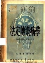 法定传染病学 1947 PDF电子版封面 R.L.Cecil原编;叶维法主译