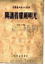 光明照耀着沈阳 1949 PDF电子版封面 刘白羽著
