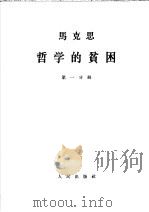 马克思哲学的贫困  第1-3分册（1964 PDF版）