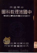 中学适用  中国地理教科图（1947 PDF版）