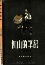 伽山的笔记 1956 PDF电子版封面 10078·994 (苏)古卡相(О.Гукасян)著;一之译