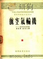 航空气轮机 1954 PDF电子版封面 (苏)日利茨基(Г.С.Жирицкий)著;董绍庸,张惠民